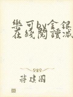 乐可by金银花在线阅读减