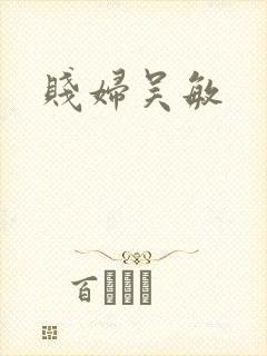 贱妇吴敏