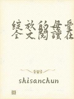绽放的母爱小说全文阅读在线阅读封面
