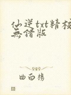 仙逆txt精校无错版