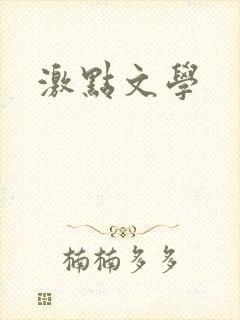 激点文学