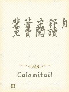 裴萧宋舒月小说免费阅读