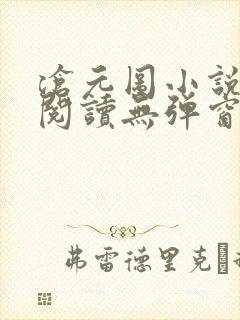 沧元图小说在线阅读无弹窗封面