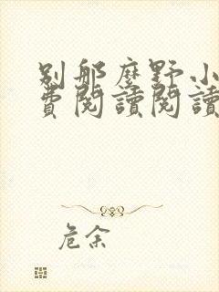 别那么野小说免费阅读阅读封面