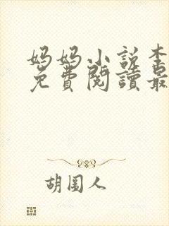 妈妈小说李淑敏免费阅读最新章节