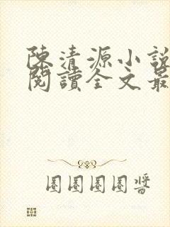 陈清源小说免费阅读全文最新章节封面