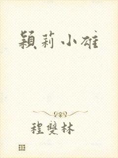 颖莉小雄