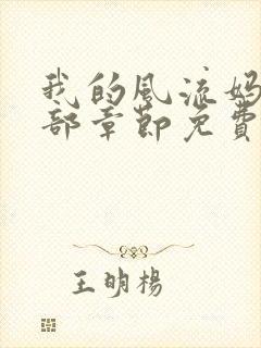 我的风流妈妈全部章节免费阅读