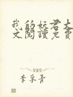 我的妖君大人全文阅读免费