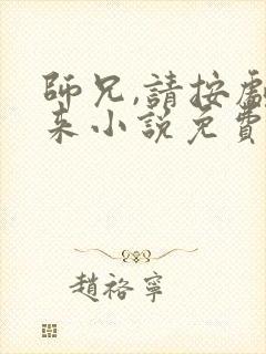 师兄,请按剧本来小说免费阅读