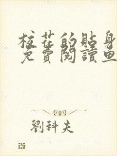 校花的贴身高手免费阅读鱼人二代