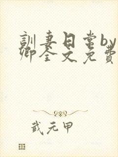 训妻日常by卿卿全文免费阅读