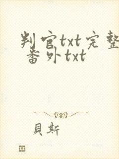 判官txt完整 番外txt封面
