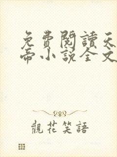 免费阅读天武神帝小说全文无弹窗