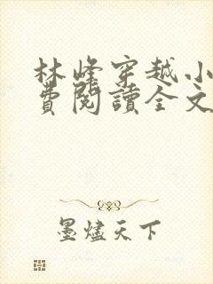 林峰穿越小说免费阅读全文最新章节封面