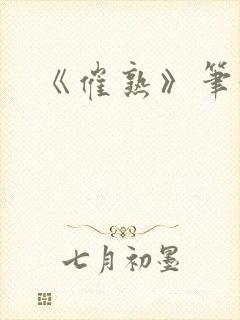 《催熟》笔趣阁