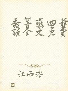 乔箐燕四爷的小说全文免费阅读无弹窗封面