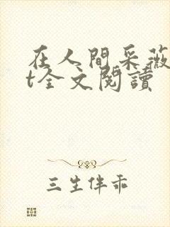 在人间采薇txt全文阅读