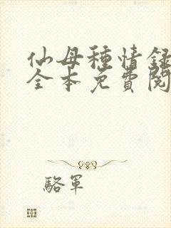 仙母种情录小说全本免费阅读