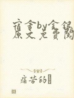 宿舍by金银花原文免费阅读
