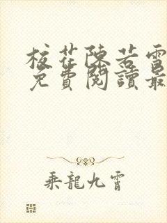 校花陈若雪全文免费阅读最新章节封面