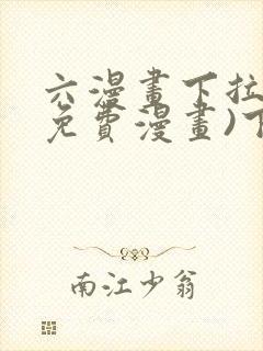 六漫画下拉式(免费漫画)下载