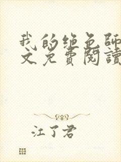 我的绝色师姐全文免费阅读