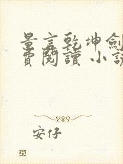 景言乾坤剑神免费阅读 小说封面