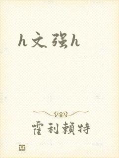 h文强h