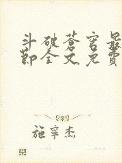 斗破苍穹最新章节全文免费阅读无弹窗