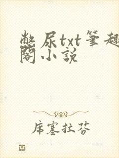 憋尿txt笔趣阁小说