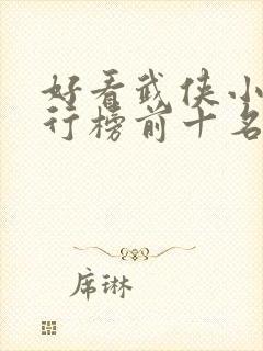 好看武侠小说排行榜前十名