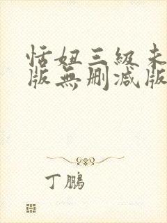 恬妞三级未删减版无删减版封面