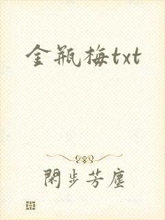 金瓶梅txt