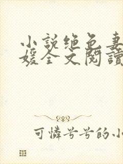 小说绝色妻子林媛全文阅读封面