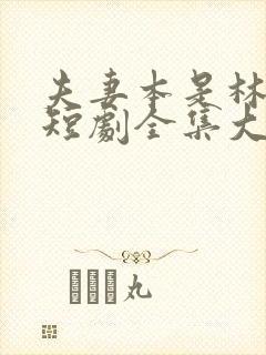 夫妻本是林中鸟短剧全集大结局