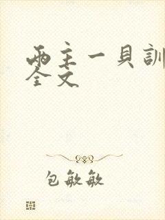 两主一贝训诫文全文