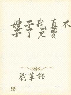 嫂子我真不是傻子了免费