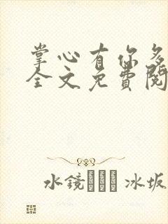 掌心有你多欢喜全文免费阅读