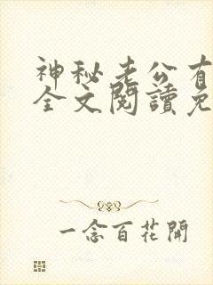 神秘老公有点坏全文阅读免费