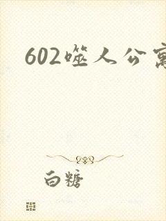 602噬人公寓