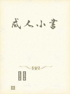 成人小书