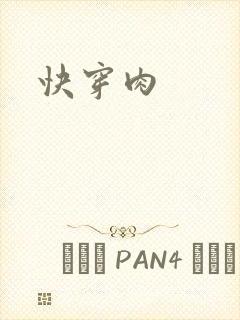 快穿肉