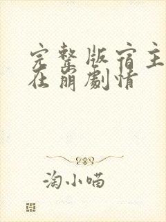 完整版宿主她又在崩剧情
