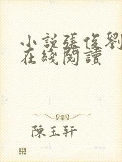 小说张俊刘玉婕在线阅读