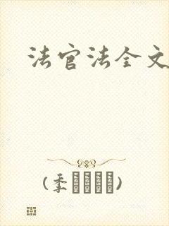 法官法全文
