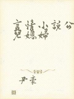 言情小说公公与儿媳妇