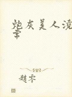 炮灰美人浇灌日常