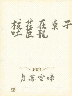 校花在桌子下吞吐巨龙