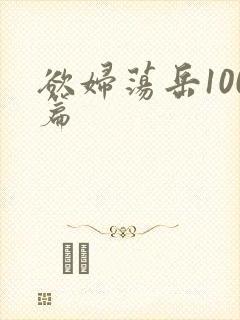 欲妇荡岳100篇